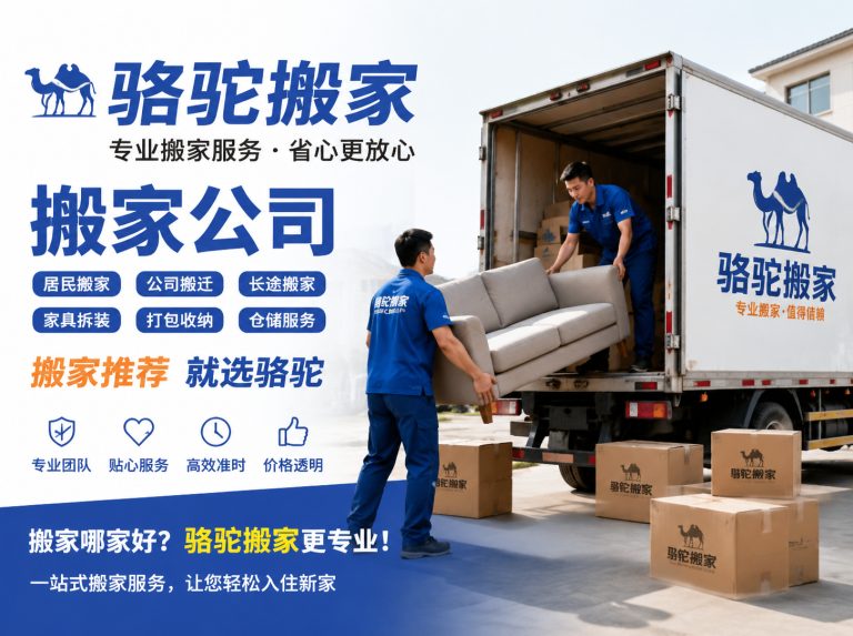 南通经济技术开发区昆山搬家运输，就找骆驼搬家